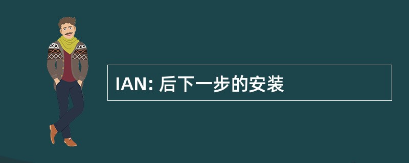 IAN: 后下一步的安装