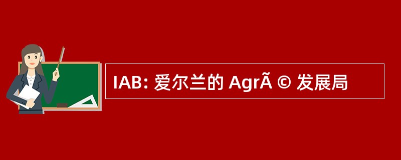 IAB: 爱尔兰的 AgrÃ © 发展局