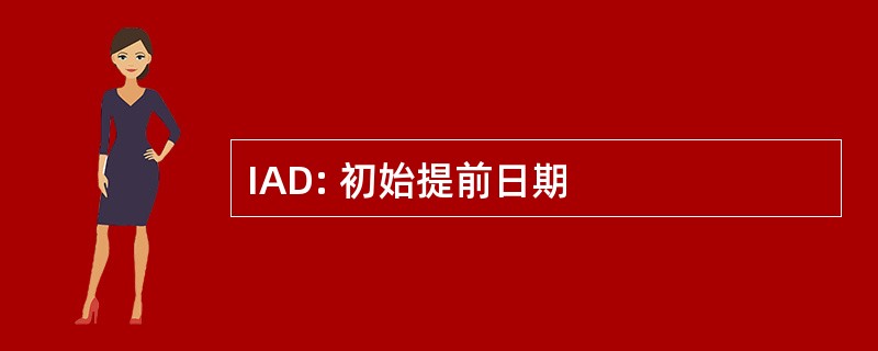 IAD: 初始提前日期