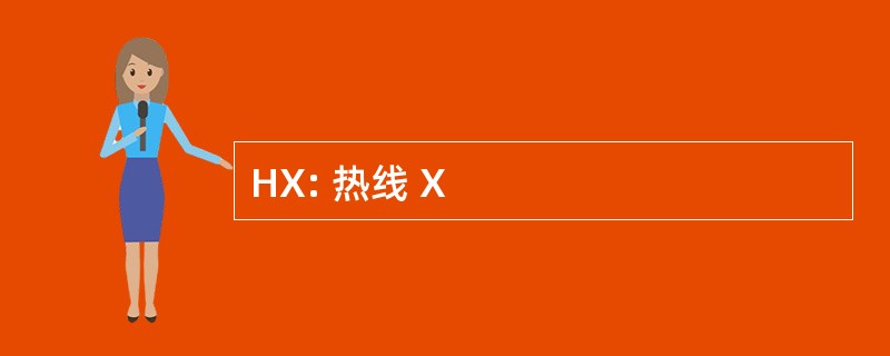 HX: 热线 X