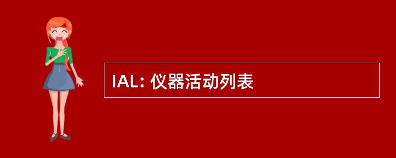 IAL: 仪器活动列表