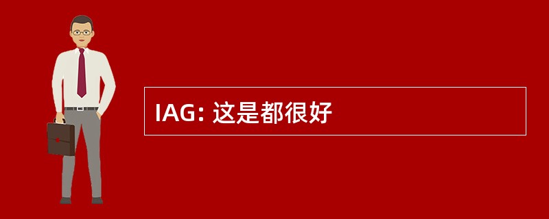 IAG: 这是都很好