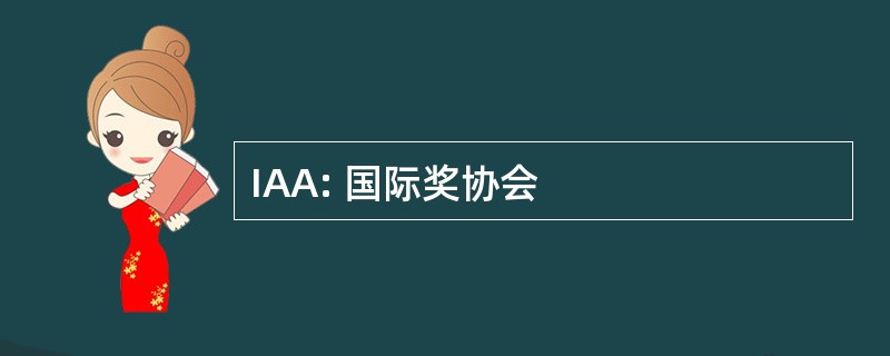 IAA: 国际奖协会