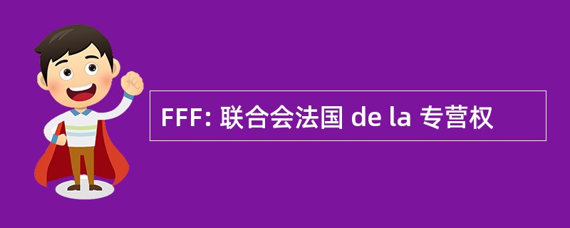 FFF: 联合会法国 de la 专营权