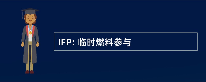 IFP: 临时燃料参与