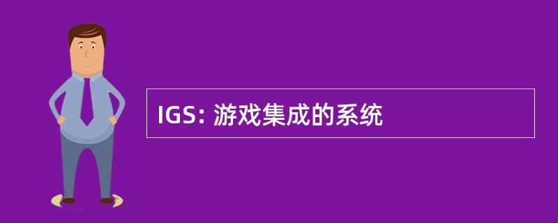 IGS: 游戏集成的系统