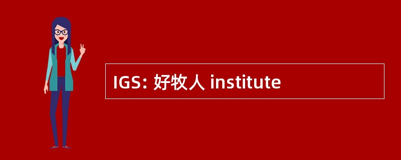 IGS: 好牧人 institute