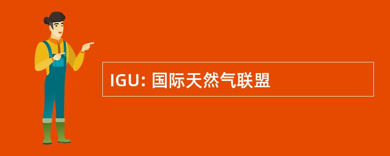 IGU: 国际天然气联盟