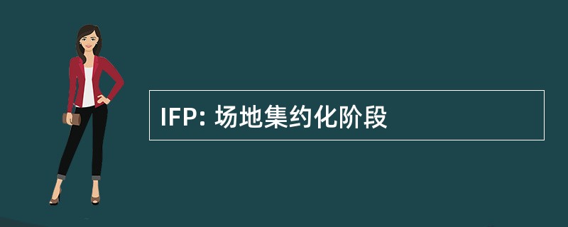 IFP: 场地集约化阶段