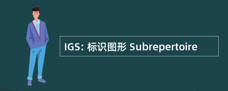 IGS: 标识图形 Subrepertoire