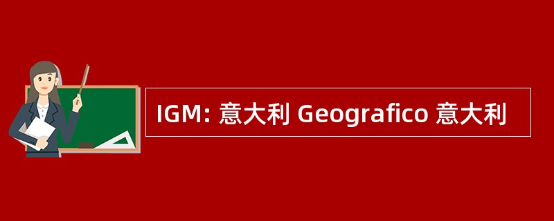 IGM: 意大利 Geografico 意大利