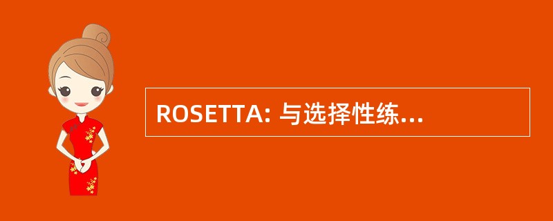 ROSETTA: 与选择性练习跑步机测试血管成形术后常规