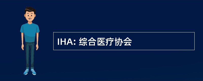 IHA: 综合医疗协会