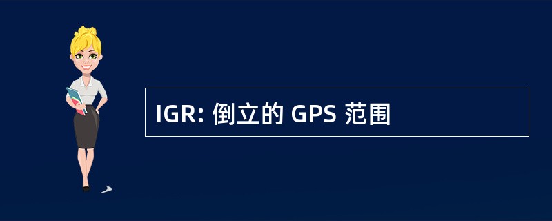 IGR: 倒立的 GPS 范围