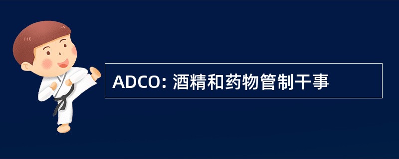 ADCO: 酒精和药物管制干事