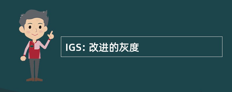 IGS: 改进的灰度