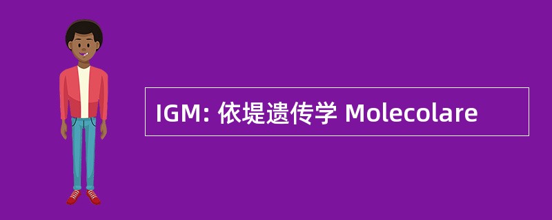 IGM: 依堤遗传学 Molecolare