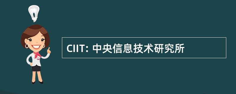 CIIT: 中央信息技术研究所