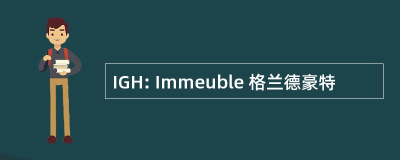 IGH: Immeuble 格兰德豪特