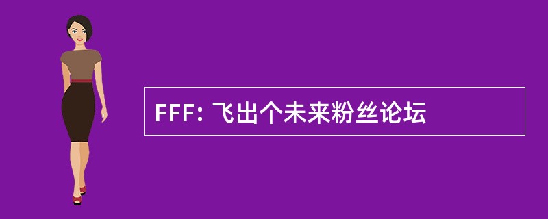 FFF: 飞出个未来粉丝论坛