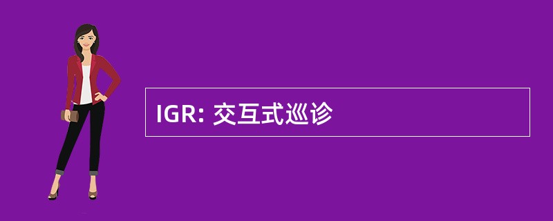 IGR: 交互式巡诊