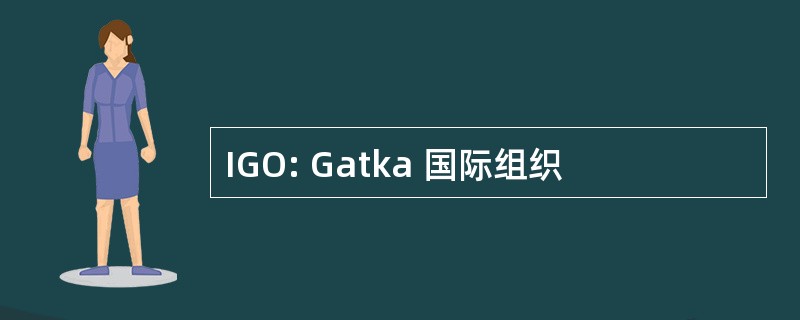 IGO: Gatka 国际组织