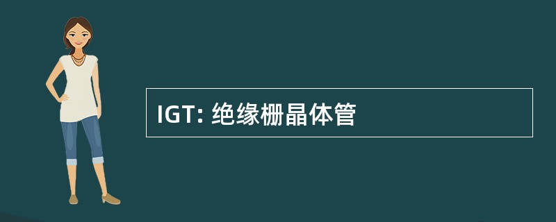 IGT: 绝缘栅晶体管