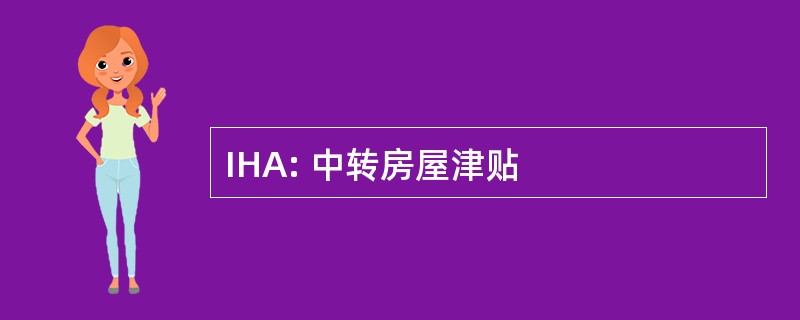 IHA: 中转房屋津贴