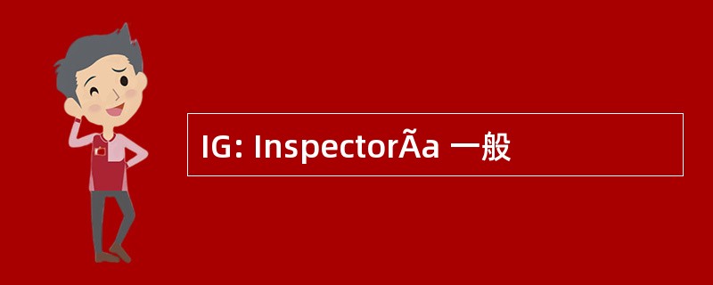 IG: InspectorÃa 一般