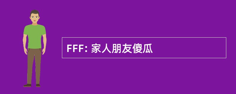 FFF: 家人朋友傻瓜