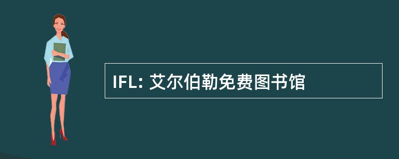 IFL: 艾尔伯勒免费图书馆