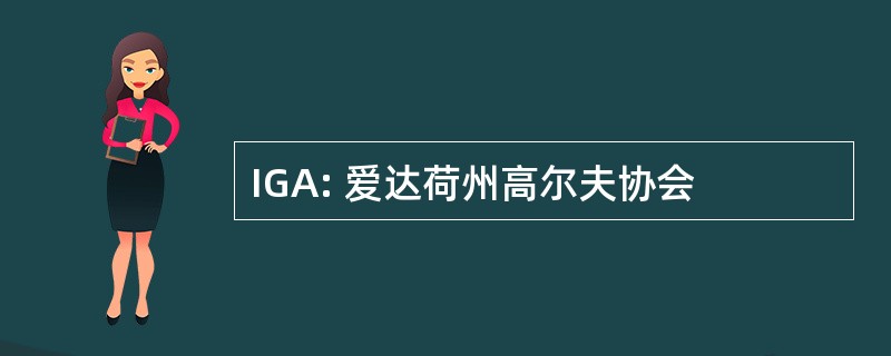 IGA: 爱达荷州高尔夫协会