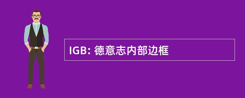 IGB: 德意志内部边框