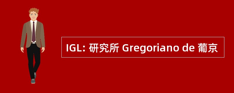 IGL: 研究所 Gregoriano de 葡京