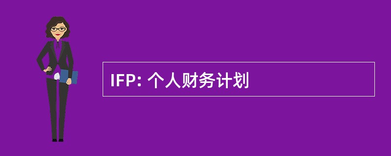 IFP: 个人财务计划