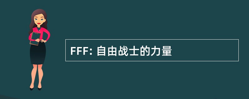 FFF: 自由战士的力量