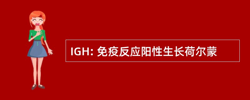 IGH: 免疫反应阳性生长荷尔蒙