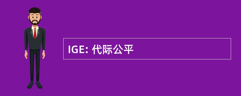 IGE: 代际公平