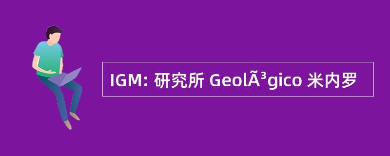 IGM: 研究所 GeolÃ³gico 米内罗