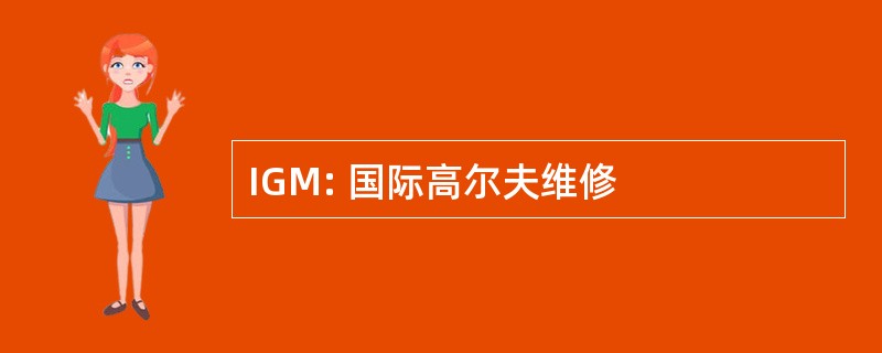 IGM: 国际高尔夫维修