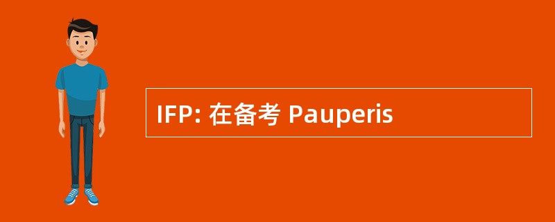 IFP: 在备考 Pauperis