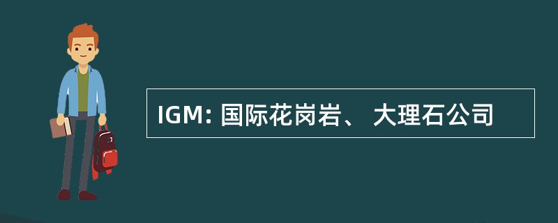 IGM: 国际花岗岩、 大理石公司