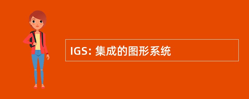 IGS: 集成的图形系统