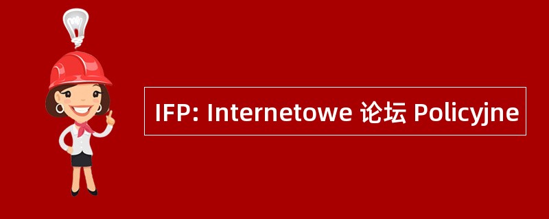 IFP: Internetowe 论坛 Policyjne