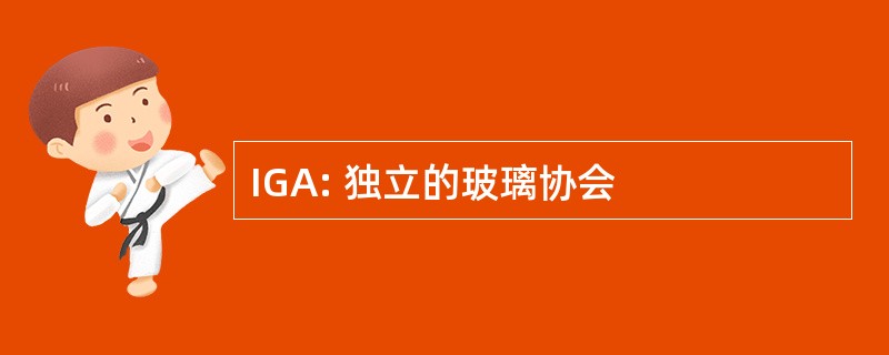 IGA: 独立的玻璃协会