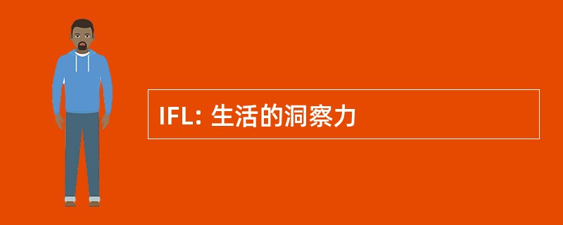 IFL: 生活的洞察力