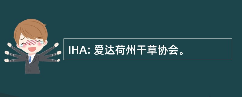 IHA: 爱达荷州干草协会。