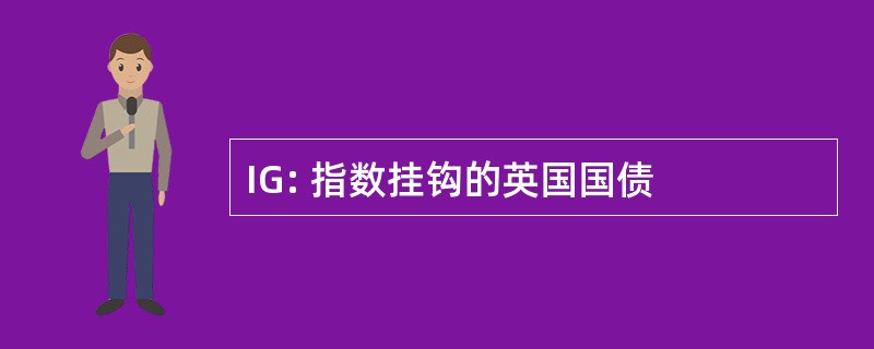 IG: 指数挂钩的英国国债