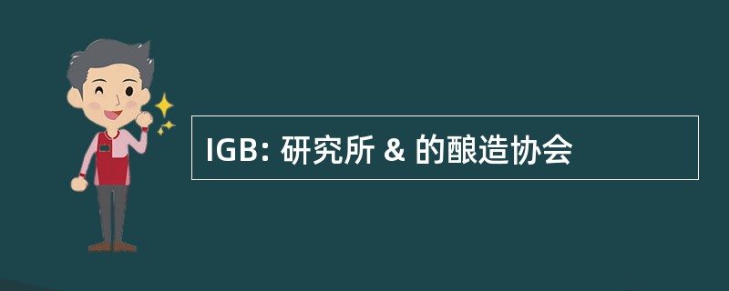 IGB: 研究所 & 的酿造协会