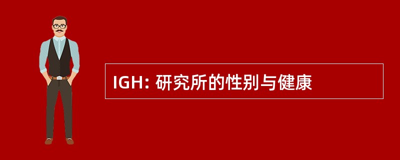 IGH: 研究所的性别与健康